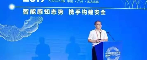 《保障国家数据安全》——云晓春副主任在第16届网络安全年会上的专题报告