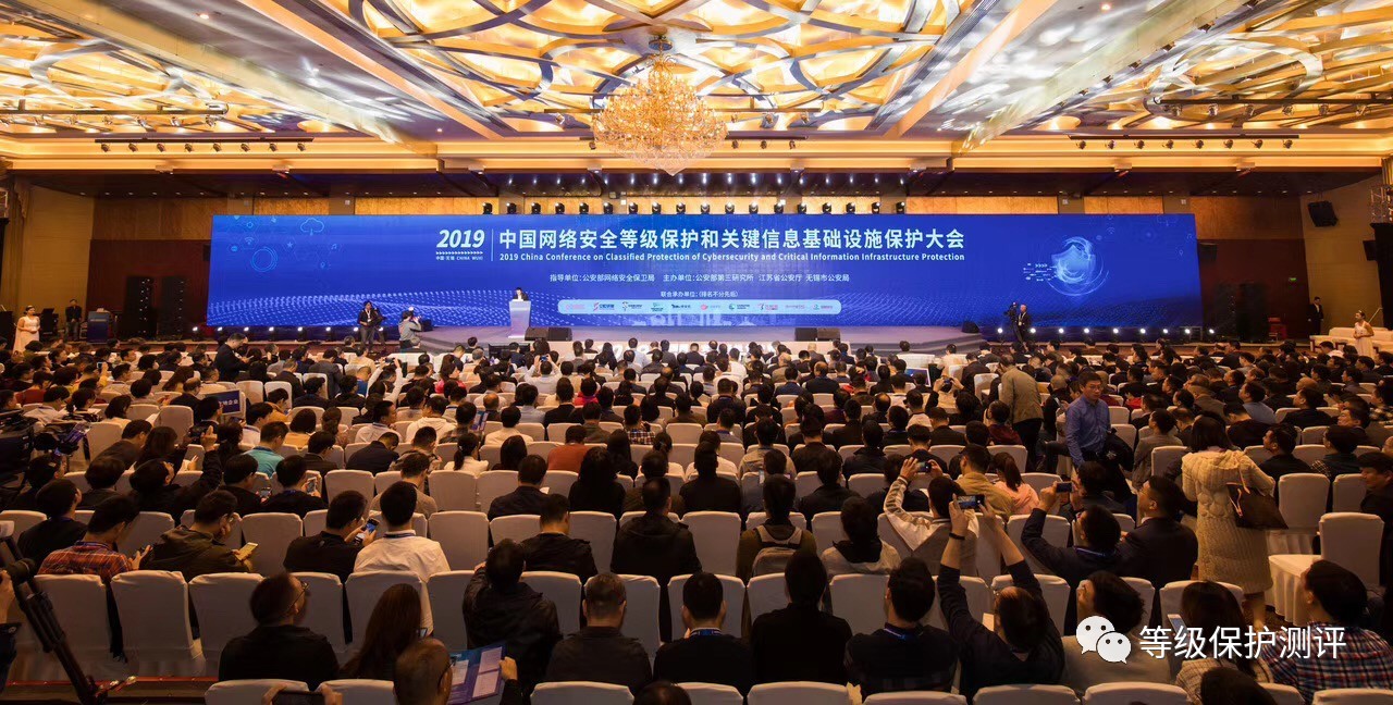 2019中国网络安全等级保护和关键信息