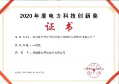 喜报｜匡安网络荣获2020年度电力科技